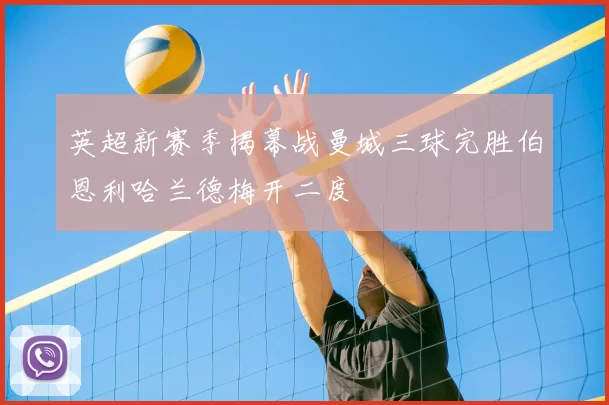 英超新赛季揭幕战曼城三球完胜伯恩利哈兰德梅开二度