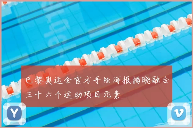 巴黎奥运会官方手绘海报揭晓融合三十六个运动项目元素