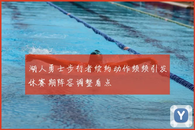 湖人勇士步行者续约动作频频引发休赛期阵容调整看点