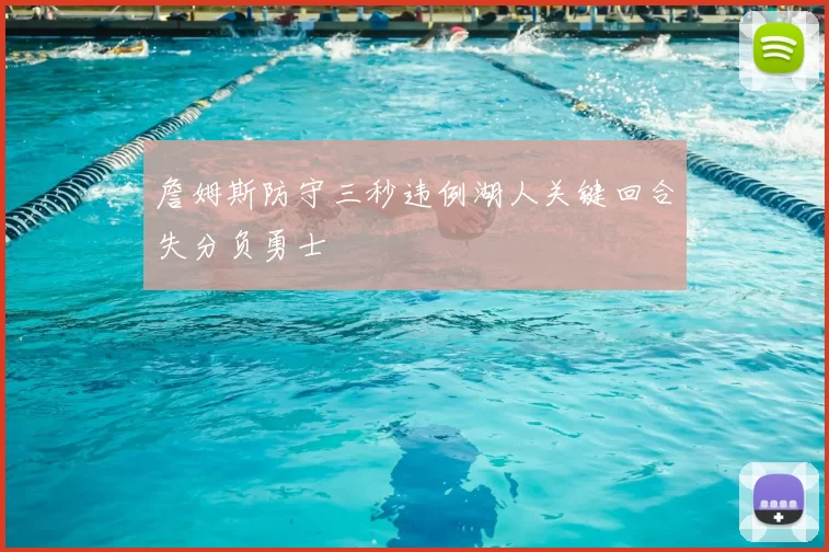 詹姆斯防守三秒违例湖人关键回合失分负勇士