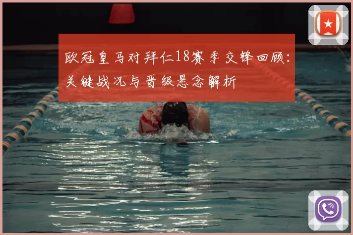 欧冠皇马对拜仁18赛季交锋回顾：关键战况与晋级悬念解析