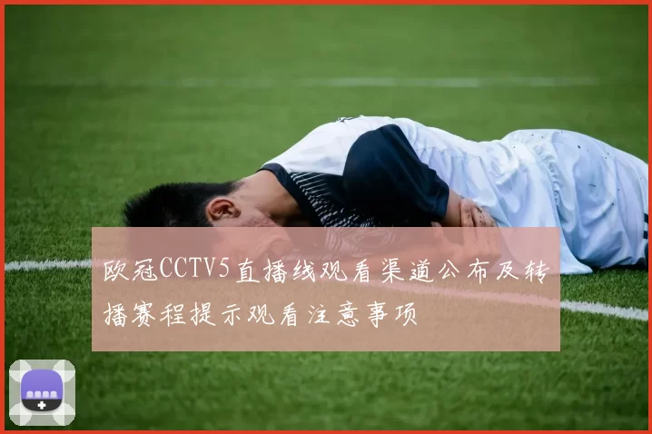 欧冠CCTV5直播线观看渠道公布及转播赛程提示观看注意事项
