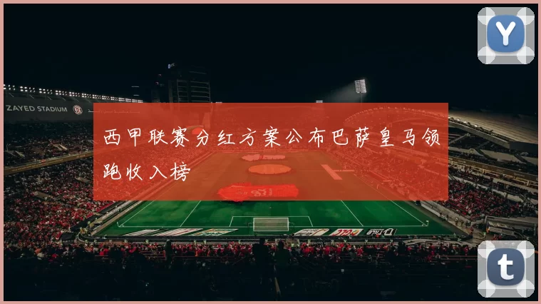 西甲联赛分红方案公布巴萨皇马领跑收入榜