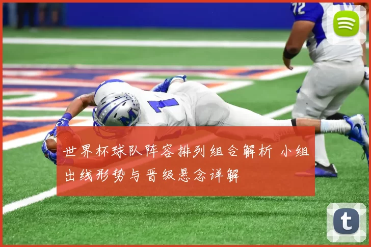 世界杯球队阵容排列组合解析 小组出线形势与晋级悬念详解