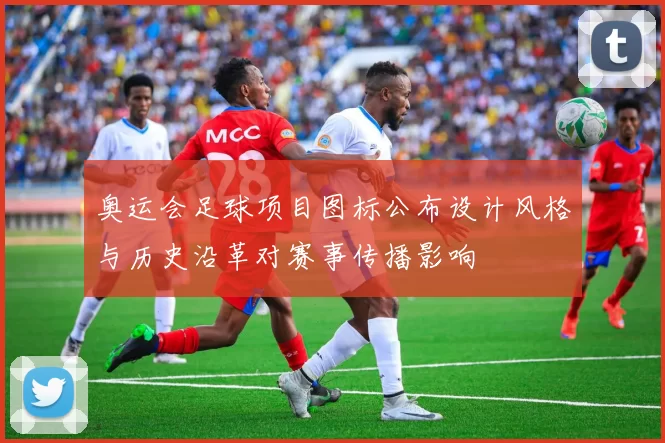 奥运会足球项目图标公布设计风格与历史沿革对赛事传播影响