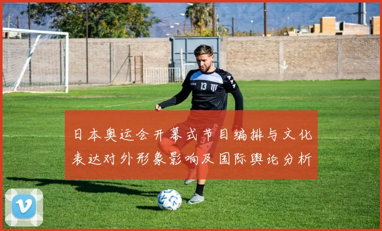 日本奥运会开幕式节目编排与文化表达对外形象影响及国际舆论分析