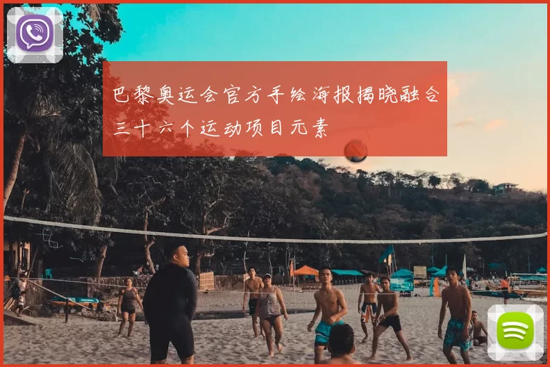 巴黎奥运会官方手绘海报揭晓融合三十六个运动项目元素