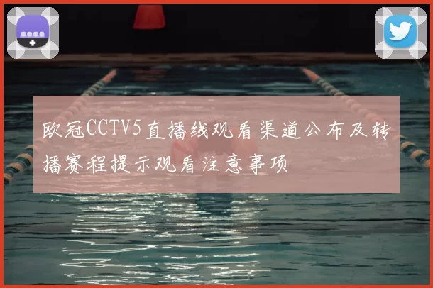 欧冠CCTV5直播线观看渠道公布及转播赛程提示观看注意事项