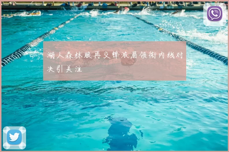 湖人森林狼再交锋浓眉领衔内线对决引关注