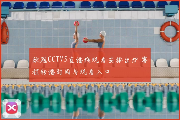 欧冠CCTV5直播线观看安排出炉 赛程转播时间与观看入口