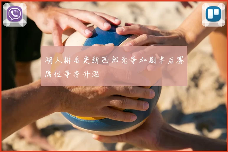 湖人排名更新西部竞争加剧季后赛席位争夺升温