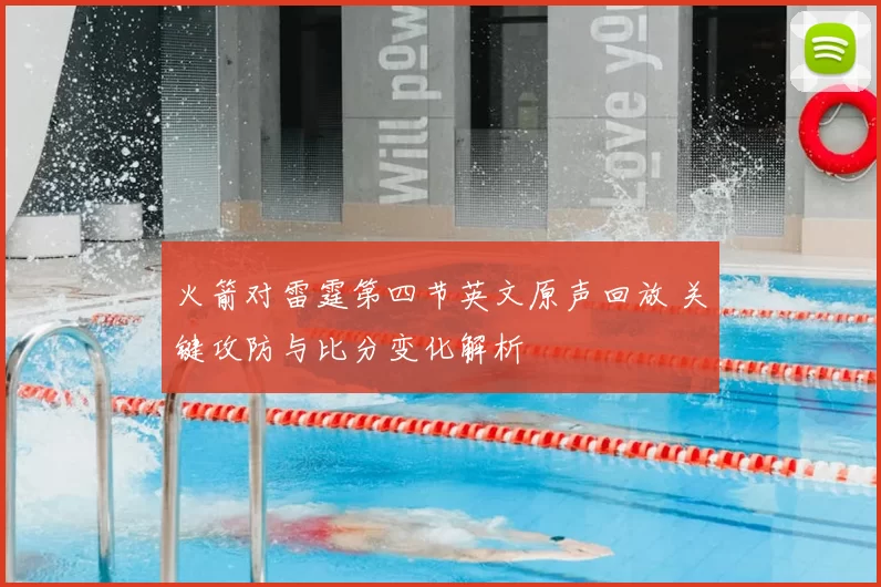 火箭对雷霆第四节英文原声回放 关键攻防与比分变化解析