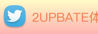 2UPBATE体育(2UBsports) - 官方网站入口 Logo